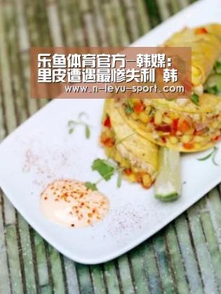 乐鱼体育官方-韩媒:里皮遭遇最惨失利 韩国逼平塞尔维亚证强队威名(图2) 乐鱼体育app