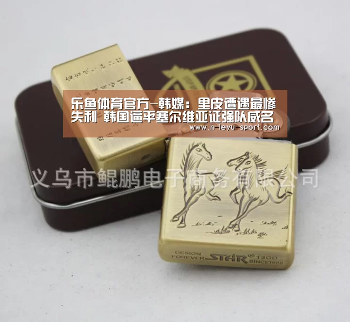 乐鱼体育官方-韩媒：里皮遭遇最惨失利 韩国逼平塞尔维亚证强队